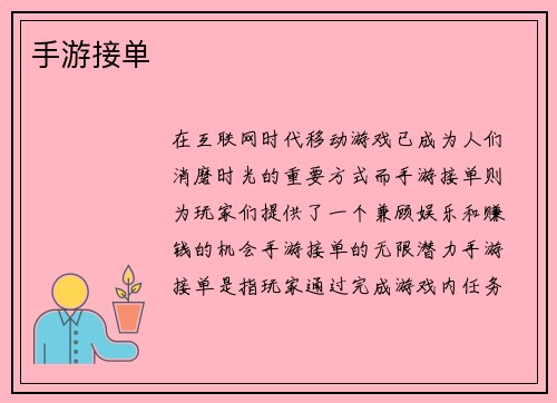 手游接单