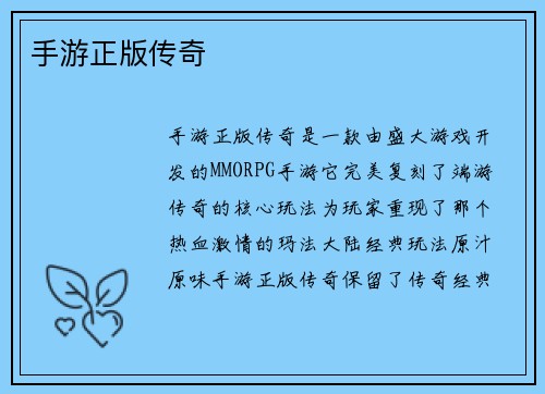 手游正版传奇