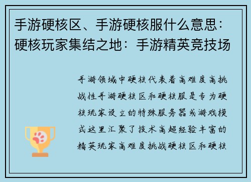 手游硬核区、手游硬核服什么意思：硬核玩家集结之地：手游精英竞技场