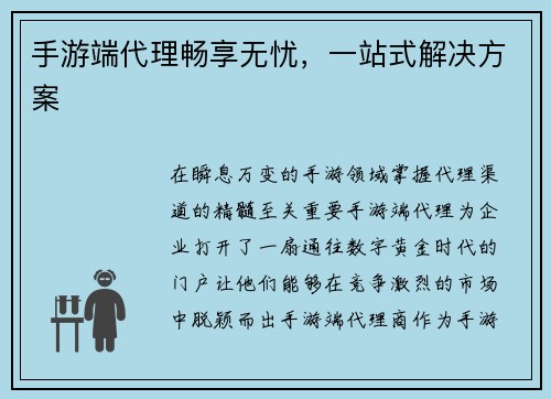 手游端代理畅享无忧，一站式解决方案