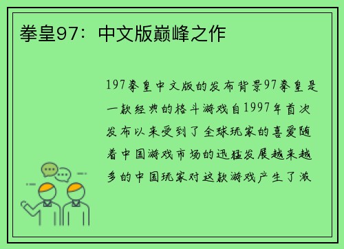 拳皇97：中文版巅峰之作