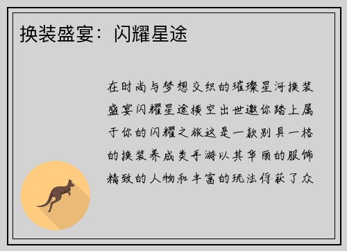 换装盛宴：闪耀星途