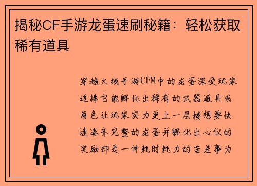 揭秘CF手游龙蛋速刷秘籍：轻松获取稀有道具