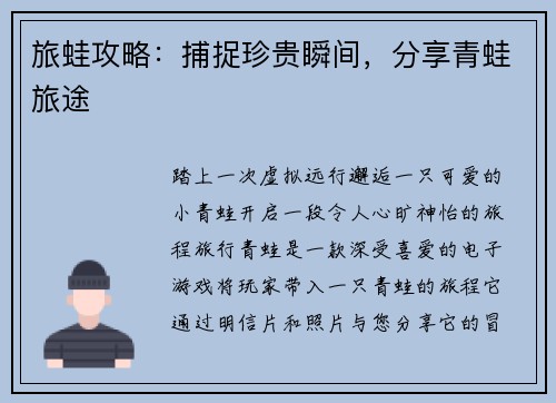 旅蛙攻略：捕捉珍贵瞬间，分享青蛙旅途
