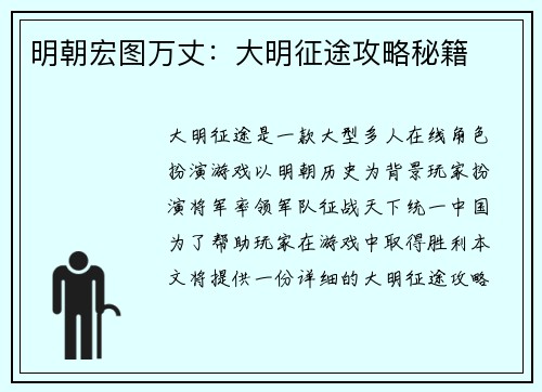 明朝宏图万丈：大明征途攻略秘籍