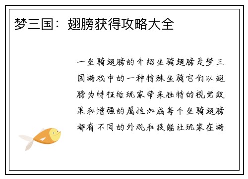 梦三国：翅膀获得攻略大全