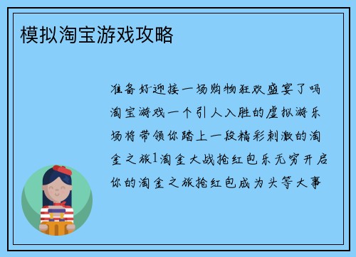 模拟淘宝游戏攻略