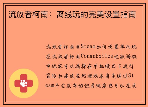 流放者柯南：离线玩的完美设置指南