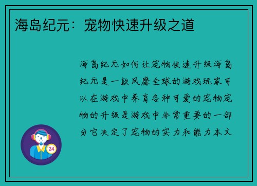 海岛纪元：宠物快速升级之道