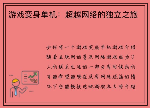 游戏变身单机：超越网络的独立之旅