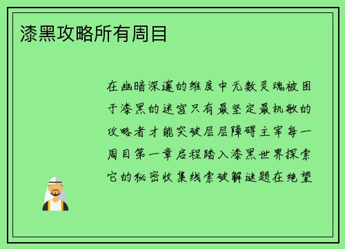 漆黑攻略所有周目 漆黑攻略所有周目