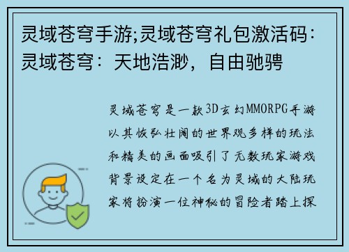 灵域苍穹手游;灵域苍穹礼包激活码:灵域苍穹:天地浩渺,自由驰骋 灵域苍穹手游;灵域苍穹礼包激活码:灵域苍穹:天地浩渺,自由驰骋
