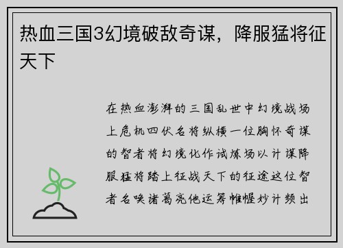 热血三国3幻境破敌奇谋,降服猛将征天下 热血三国3幻境破敌奇谋,降服猛将征天下