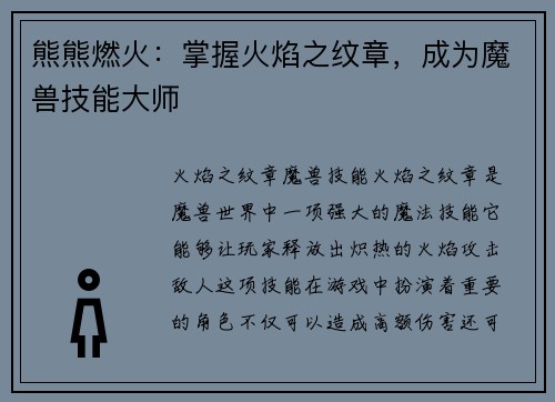 熊熊燃火：掌握火焰之纹章，成为魔兽技能大师