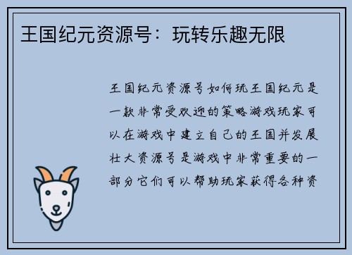 王国纪元资源号:玩转乐趣无限 王国纪元资源号:玩转乐趣无限