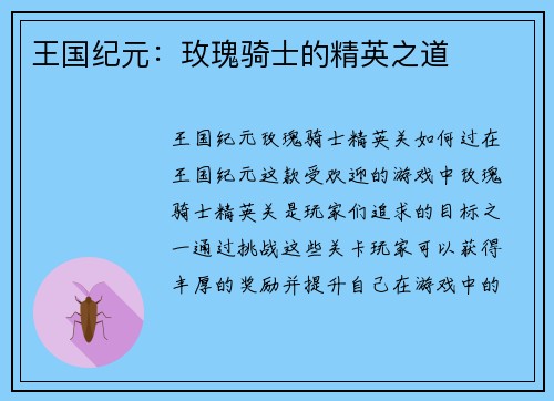 王国纪元:玫瑰骑士的精英之道 王国纪元:玫瑰骑士的精英之道