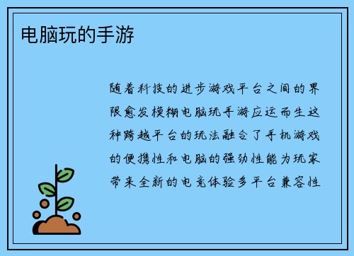 电脑玩的手游 电脑玩的手游