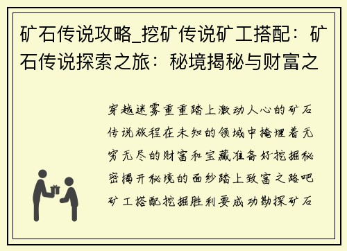 矿石传说攻略_挖矿传说矿工搭配:矿石传说探索之旅:秘境揭秘与财富之路 矿石传说攻略_挖矿传说矿工搭配:矿石传说探索之旅:秘境揭秘与财富之路