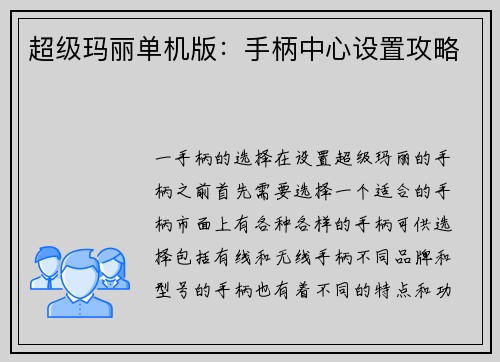 超级玛丽单机版：手柄中心设置攻略