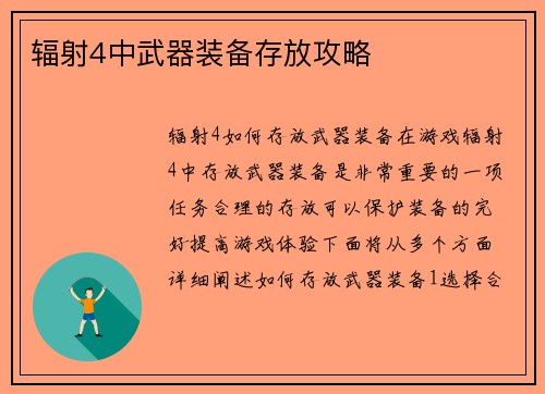 辐射4中武器装备存放攻略