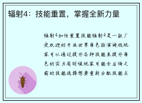 辐射4：技能重置，掌握全新力量