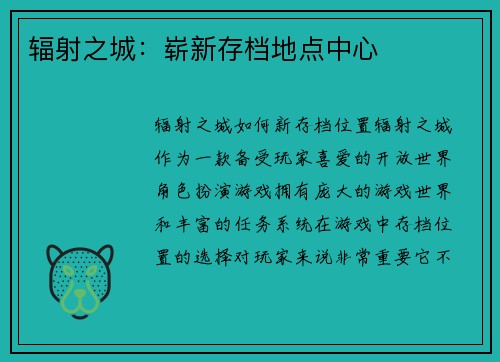 辐射之城：崭新存档地点中心