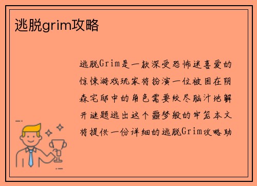逃脱grim攻略