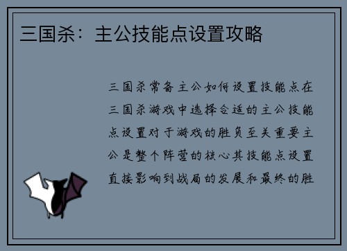 三国杀：主公技能点设置攻略